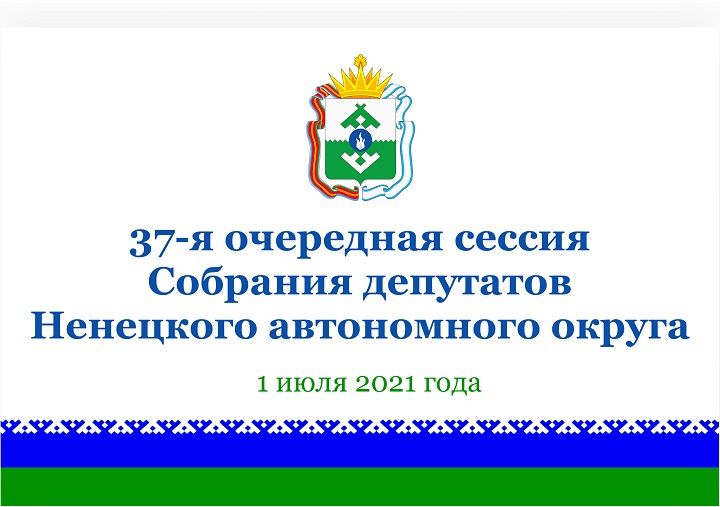 Заставка 37-я сессия.jpg Заставка 37-я сессия.jpg